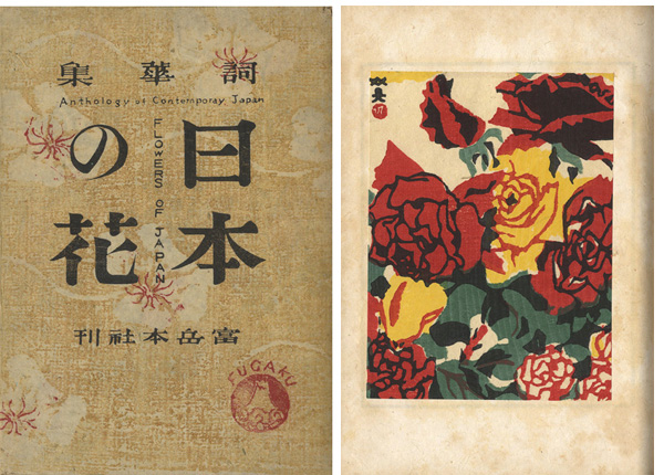 「詞華集 日本の花」