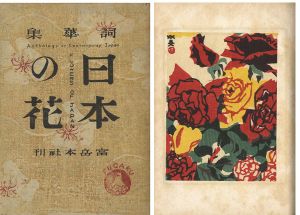 詞華集 日本の花