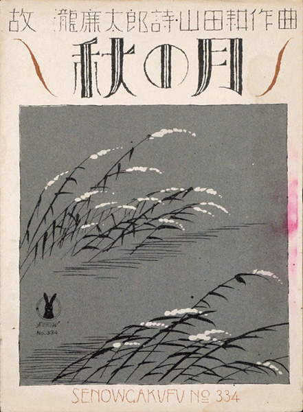 竹久夢二「セノオ楽譜　秋の月」