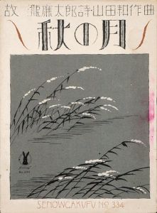 セノオ楽譜　秋の月