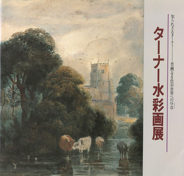「ターナー水彩画展 知られざるターナー 豊饒なる色彩世界への序章」