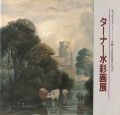 ターナー水彩画展 知られざるターナー 豊饒なる色彩世界への序......