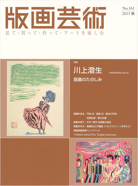 「版画芸術１６１　川上澄生 版画の楽しみ」