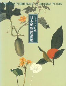 「シーボルト旧蔵 日本植物図譜展」
