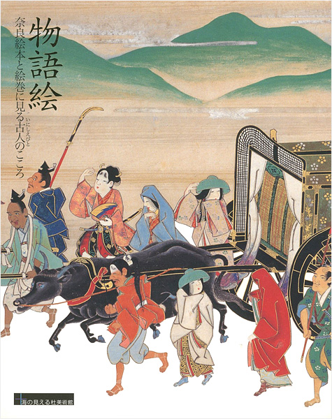 “物語絵展 奈良絵本と絵巻に見る古人のこころ” 