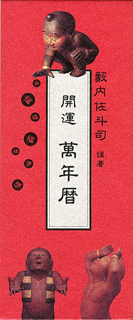 「開運 萬年暦」藪内佐斗司