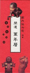 「開運 萬年暦」藪内佐斗司