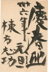 Munakata Shiko / New Year's Greeting card