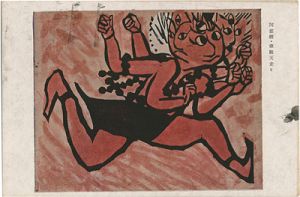 Munakata Shiko / New Year's Greeting card
