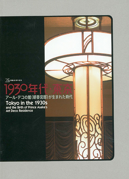 「1930年代・東京 アール・デコの館（朝香宮邸）が生まれた時代」