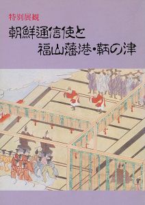 「朝鮮通信使と福山藩港・鞆の津」