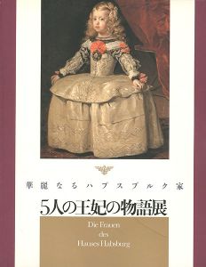 「華麗なるハプスブルク家 五人の王妃の物語展」