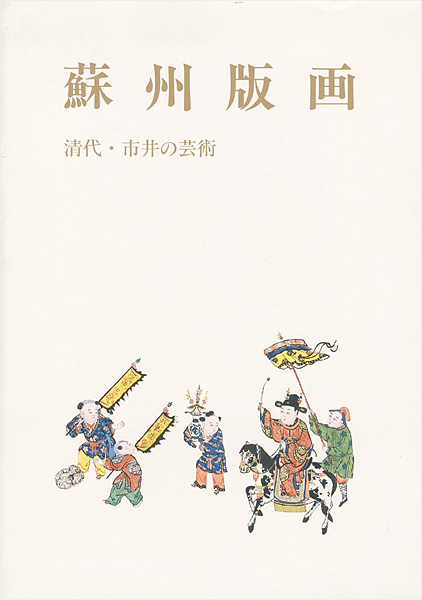 「蘇州版画 清代・市井の芸術」