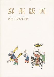 「蘇州版画 清代・市井の芸術」