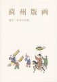 蘇州版画 清代・市井の芸術