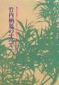 資料集 竹内栖鳳のすべて （1）