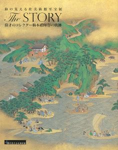 「海の見える杜美術館至宝展 The STORY 偉才のコレクター梅本暉誉の軌跡」