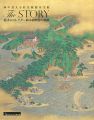 海の見える杜美術館至宝展 The STORY 偉才のコレクタ......