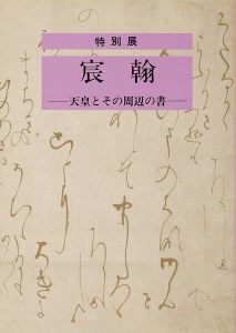 「宸翰 天皇とその周辺の書」