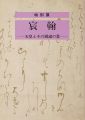 宸翰 天皇とその周辺の書
