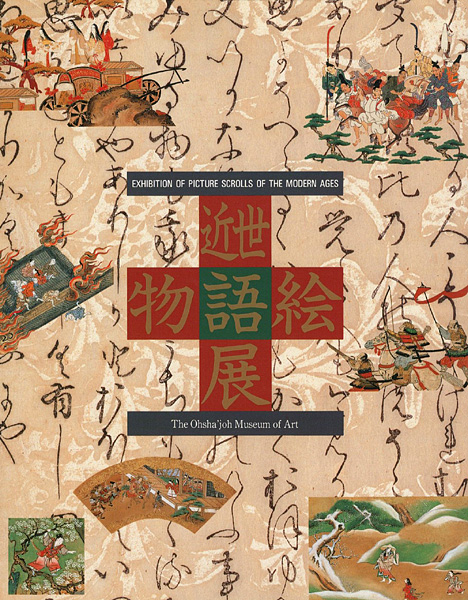「近世物語絵展」
