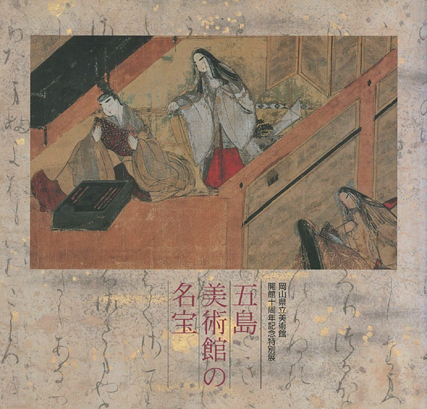 「五島美術館の名宝」