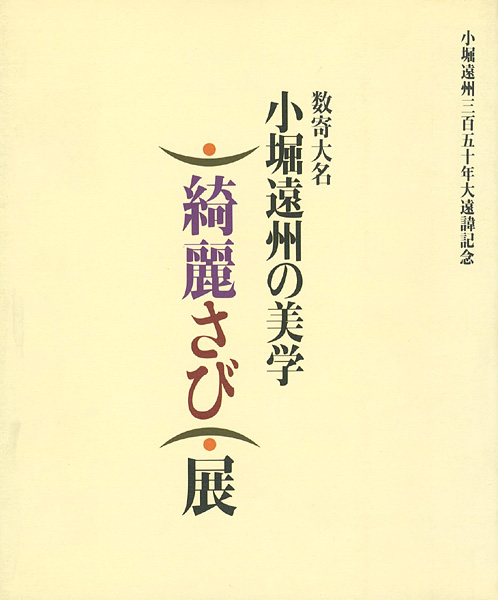 「数寄大名 小堀遠州の美学 綺麗さび展」