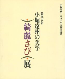 「数寄大名 小堀遠州の美学 綺麗さび展」