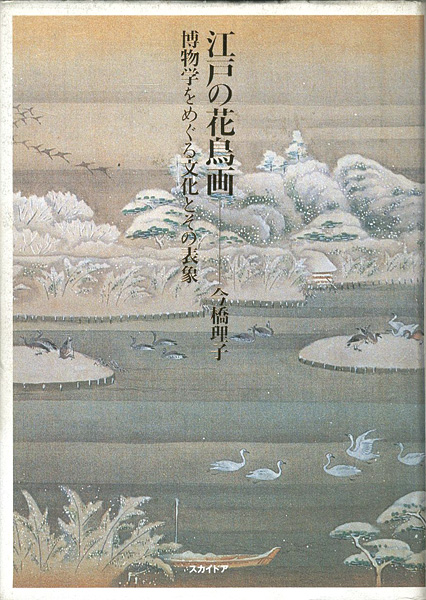 「江戸の花鳥画 博物学をめぐる文化とその表象」今橋理子