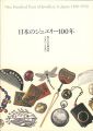 日本のジュエリー100年 私たちの装身具1850-1950