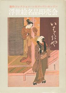 「浮世絵名品即売会／価格表」