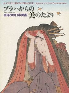 「プラハからの美のたより 里帰りの日本美術」