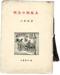 “明治の銅版本” 八木佐吉