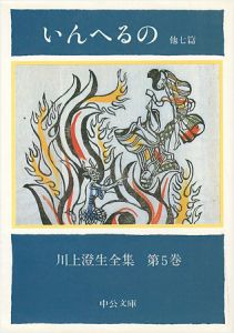The Complete Works of Sumio Kawakami　Volume 5