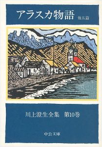 The Complete Works of Sumio Kawakami　Volume 10