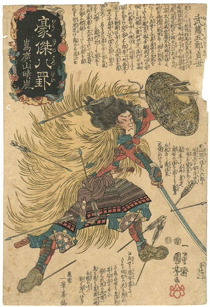 国芳「豪傑八罫　島広山晴嵐　武蔵五郎貞世」