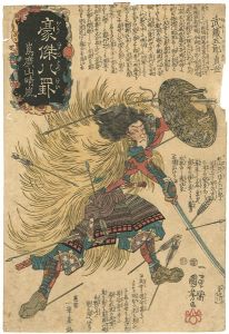 国芳「豪傑八罫　島広山晴嵐　武蔵五郎貞世」