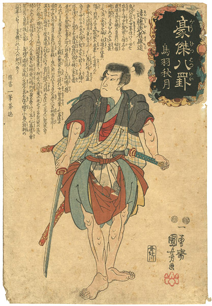 国芳「豪傑八罫　鳥羽秋月　遠藤武者盛遠」