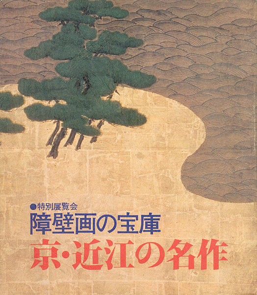 “障壁画の宝庫－京・近江の名作” 