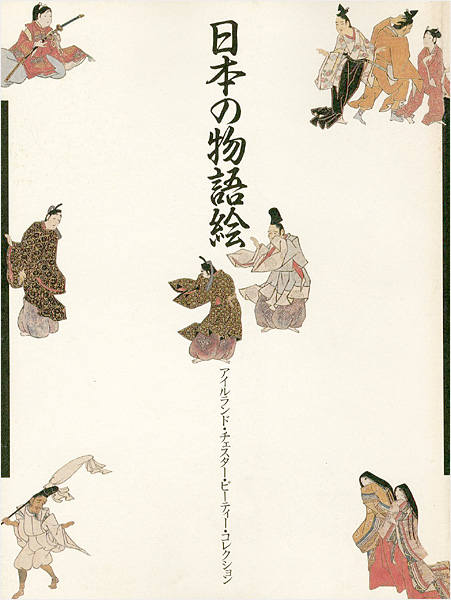 「日本の物語絵」
