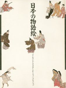 ｢日本の物語絵｣