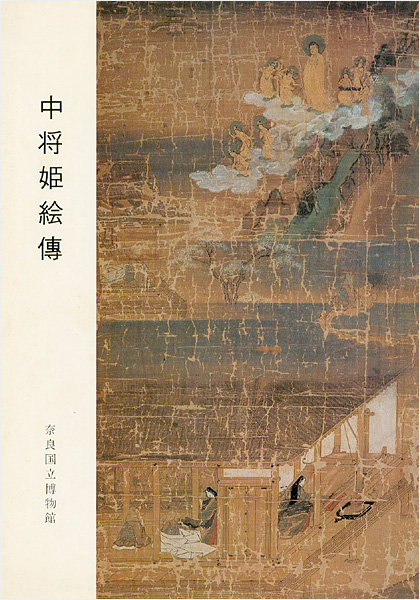 「中将姫絵傳」