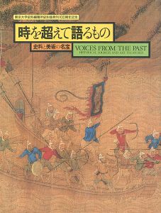 ｢時を超えて語るもの 史料と美術の名宝｣