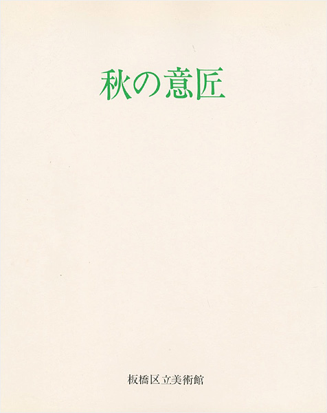 「秋の意匠 近世にみる自然への観照」