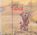 大福岡展