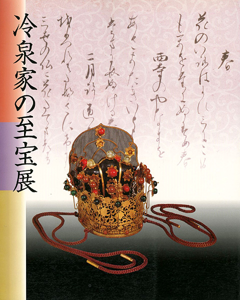 “京の雅・和歌のこころ 冷泉家の至宝展” 