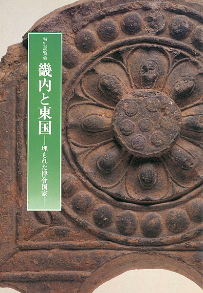 “畿内と東国 埋もれた律令国家” 