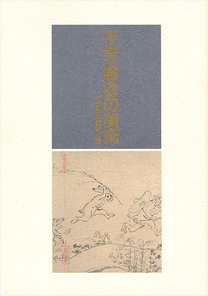 「平安・鎌倉の美術―１２世紀の信仰と雅」