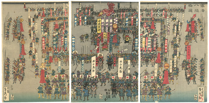 貞秀「軍法八陣略図」