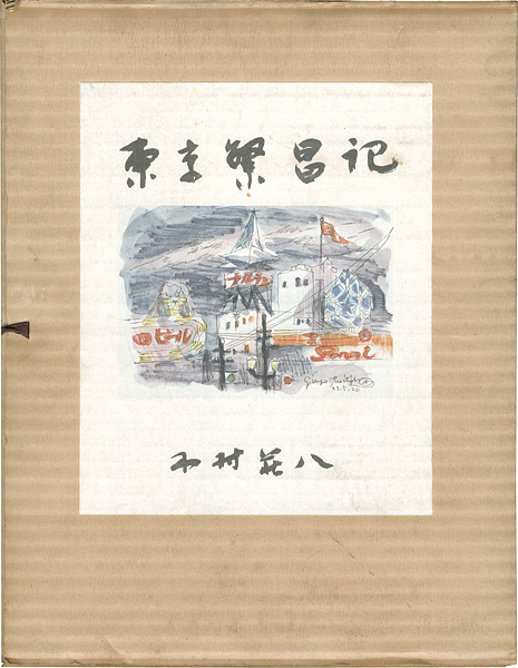 「東京繁昌記」木村荘八